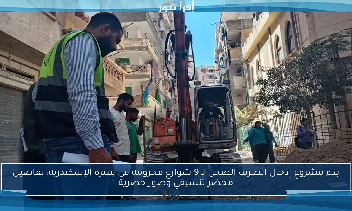 بدء مشروع إدخال الصرف الصحي لـ 9 شوارع محرومة في منتزه الإسكندرية: تفاصيل محضر تنسيقي وصور حصرية