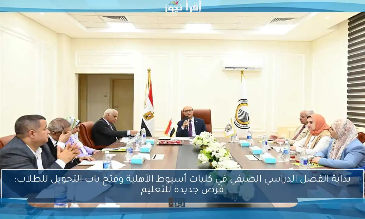 بداية الفصل الدراسي الصيفي في كليات أسيوط الأهلية وفتح باب التحويل للطلاب: فرص جديدة للتعليم