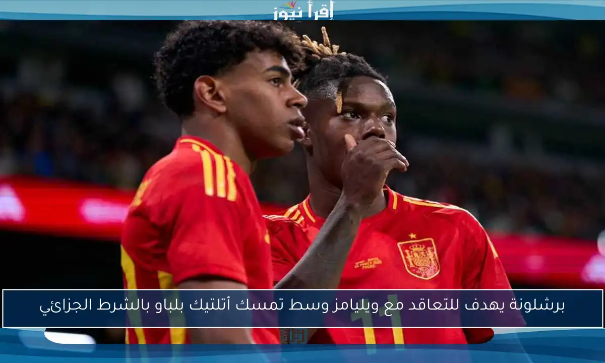 برشلونة يهدف للتعاقد مع ويليامز وسط تمسك أتلتيك بلباو بالشرط الجزائي