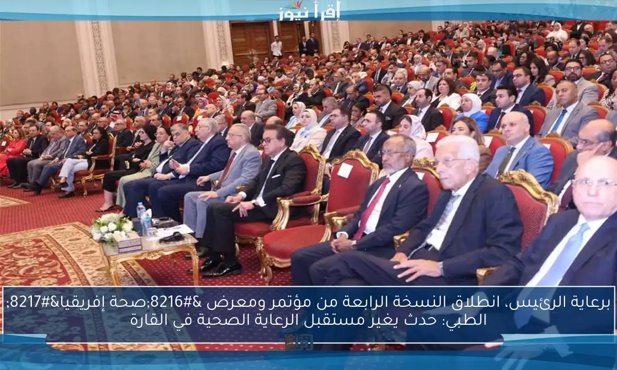 برعاية الرئيس، انطلاق النسخة الرابعة من مؤتمر ومعرض ‘صحة إفريقيا’ الطبي: حدث يغير مستقبل الرعاية الصحية في القارة