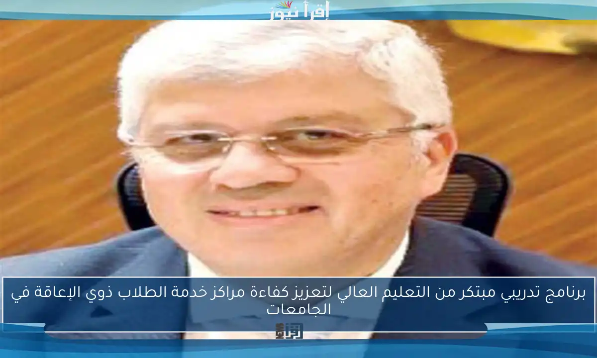 برنامج تدريبي مبتكر من التعليم العالي لتعزيز كفاءة مراكز خدمة الطلاب ذوي الإعاقة في الجامعات