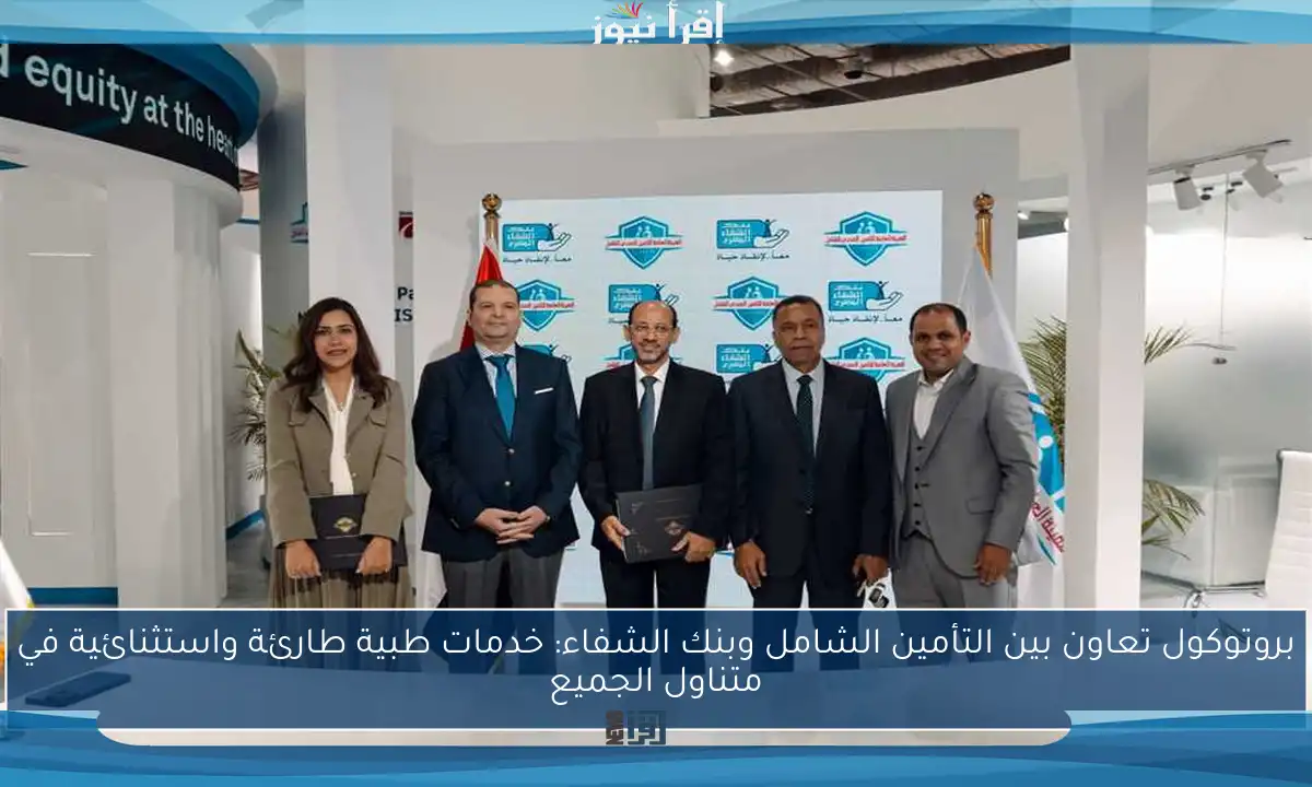 بروتوكول تعاون بين التأمين الشامل وبنك الشفاء: خدمات طبية طارئة واستثنائية في متناول الجميع