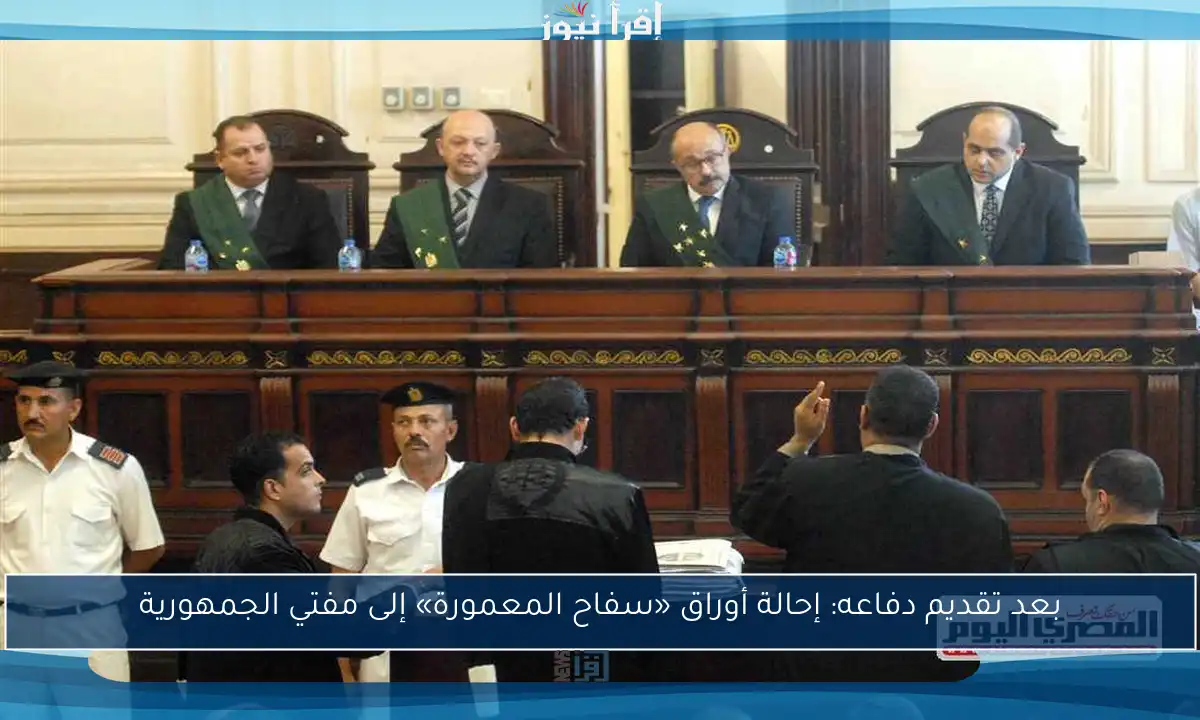 بعد تقديم دفاعه: إحالة أوراق «سفاح المعمورة» إلى مفتي الجمهورية
