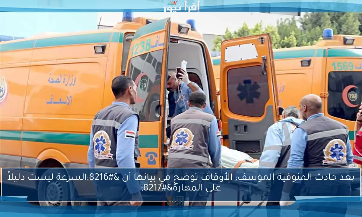 بعد حادث المنوفية المؤسف: الأوقاف توضح في بيانها أن ‘السرعة ليست دليلاً على المهارة’