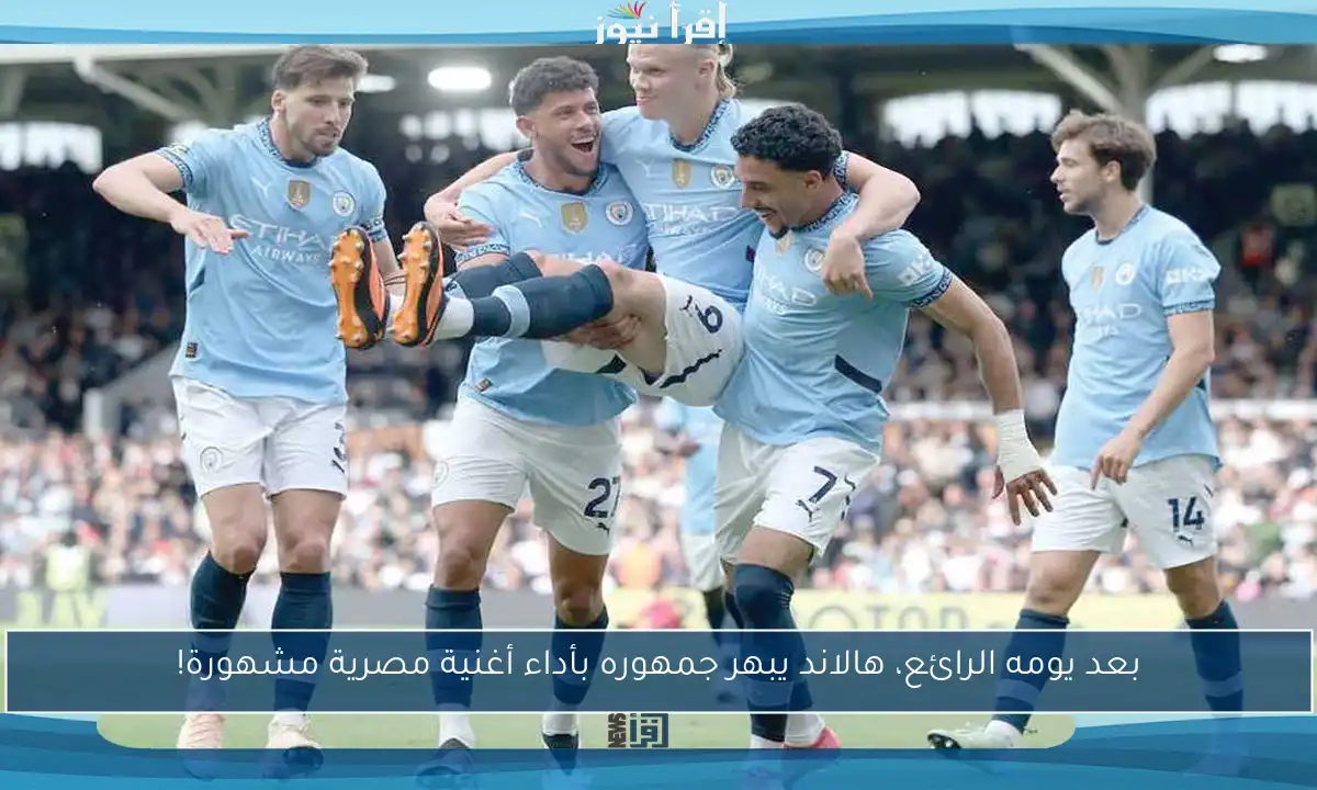 بعد يومه الرائع، هالاند يبهر جمهوره بأداء أغنية مصرية مشهورة!
