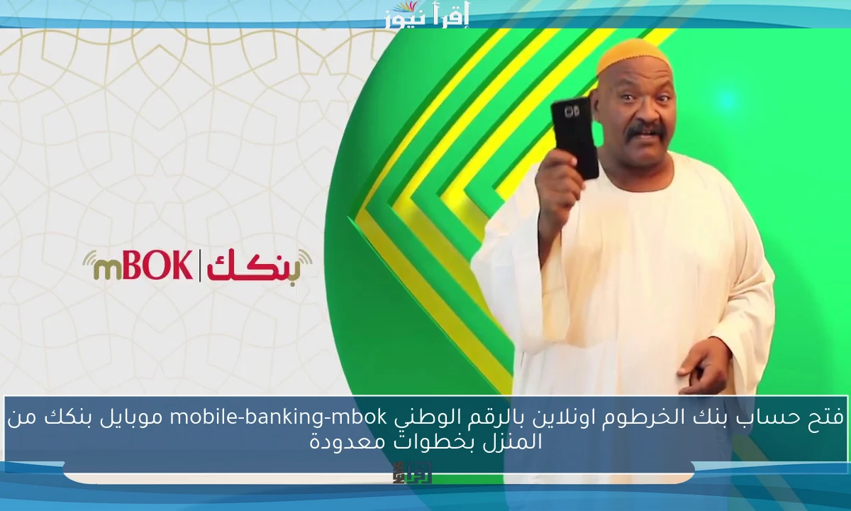 فتح حساب بنك الخرطوم اونلاين بالرقم الوطني mobile-banking-mbok موبايل بنكك من المنزل بخطوات معدودة
