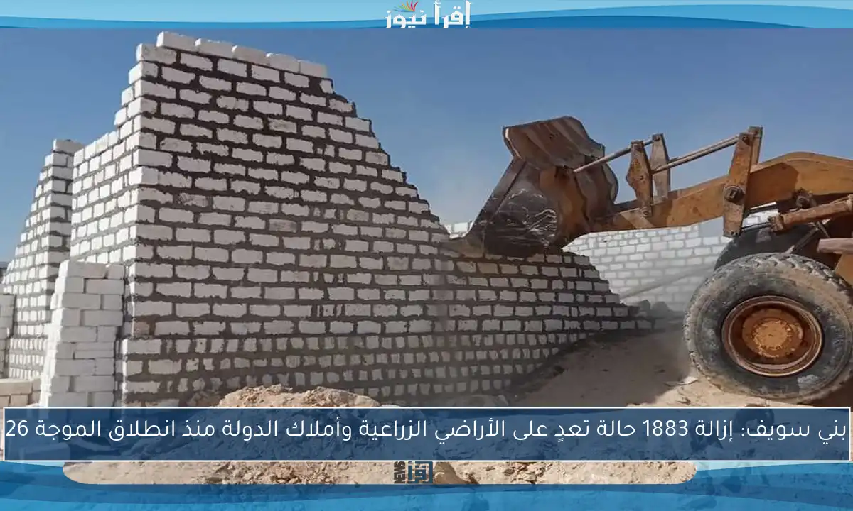 بني سويف: إزالة 1883 حالة تعدٍ على الأراضي الزراعية وأملاك الدولة منذ انطلاق الموجة 26