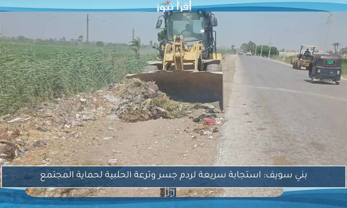بني سويف: استجابة سريعة لردم جسر وترعة الحلبية لحماية المجتمع