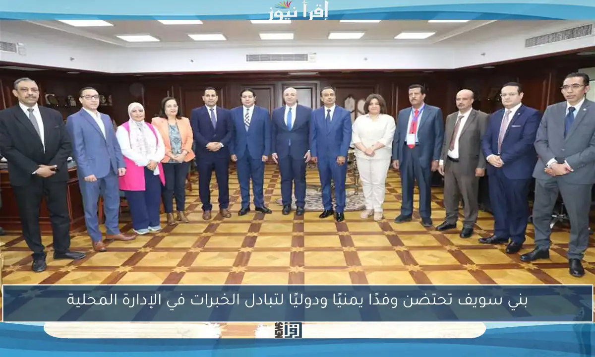 بني سويف تحتضن وفدًا يمنيًا ودوليًا لتبادل الخبرات في الإدارة المحلية