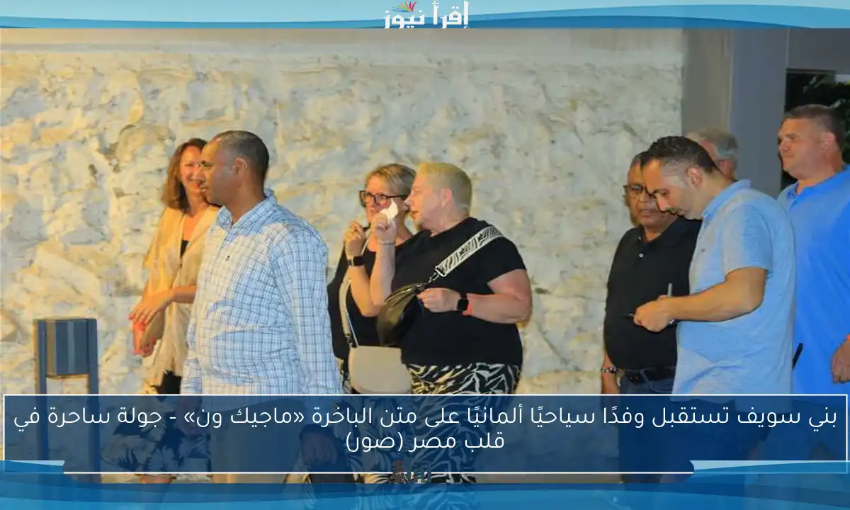 بني سويف تستقبل وفدًا سياحيًا ألمانيًا على متن الباخرة «ماجيك ون» – جولة ساحرة في قلب مصر (صور)