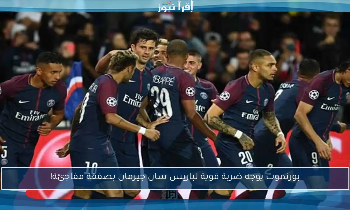 بورنموث يوجه ضربة قوية لباريس سان جيرمان بصفقة مفاجئة!