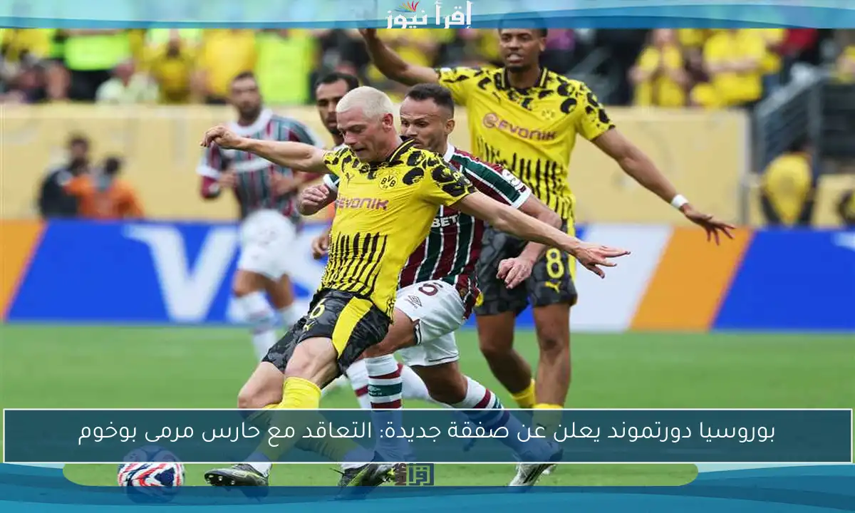 بوروسيا دورتموند يعلن عن صفقة جديدة: التعاقد مع حارس مرمى بوخوم