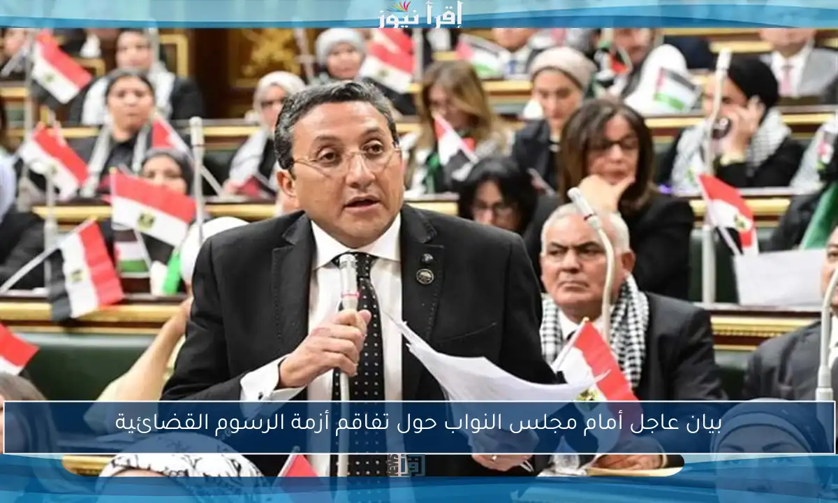 بيان عاجل أمام مجلس النواب حول تفاقم أزمة الرسوم القضائية