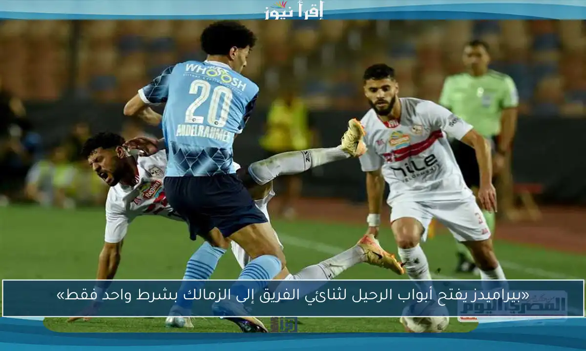 «بيراميدز يفتح أبواب الرحيل لثنائي الفريق إلى الزمالك بشرط واحد فقط»