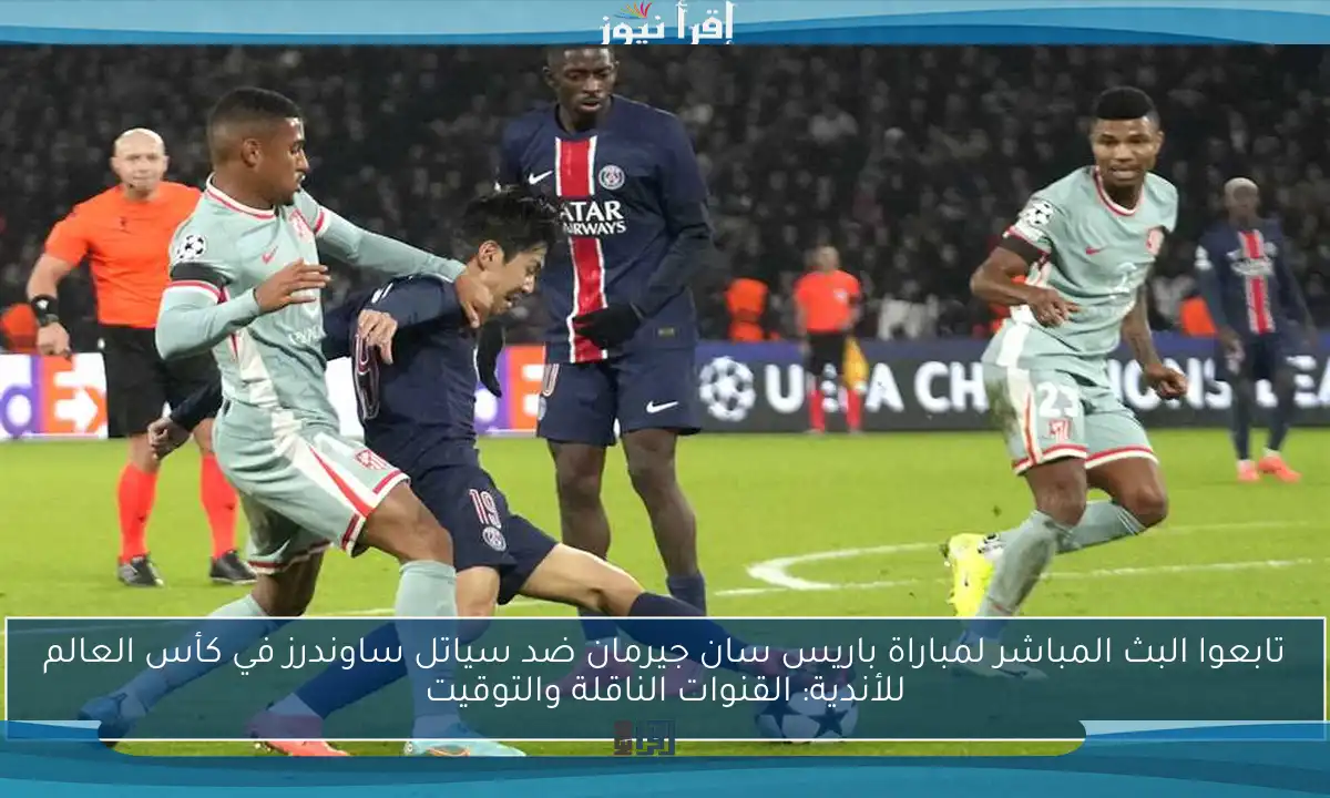 تابعوا البث المباشر لمباراة باريس سان جيرمان ضد سياتل ساوندرز في كأس العالم للأندية: القنوات الناقلة والتوقيت