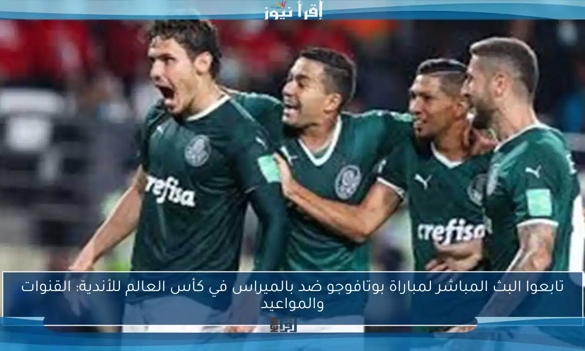 تابعوا البث المباشر لمباراة بوتافوجو ضد بالميراس في كأس العالم للأندية: القنوات والمواعيد