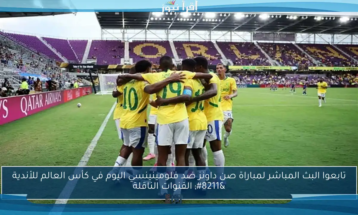 تابعوا البث المباشر لمباراة صن داونز ضد فلومينينسي اليوم في كأس العالم للأندية – القنوات الناقلة