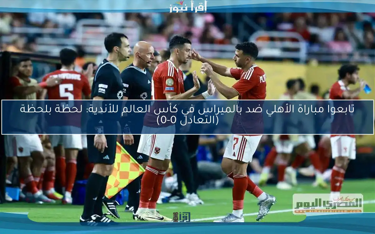 تابعوا مباراة الأهلي ضد بالميراس في كأس العالم للأندية: لحظة بلحظة (التعادل 0-0)