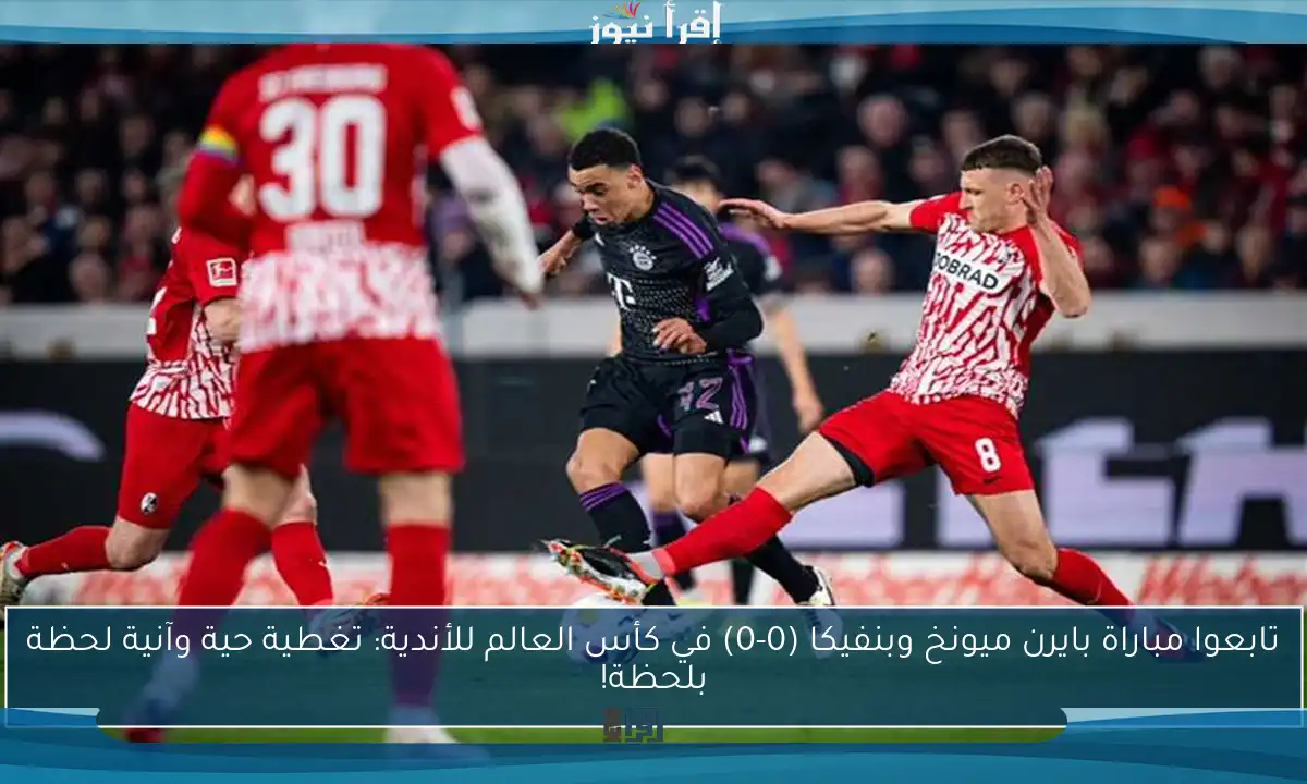 تابعوا مباراة بايرن ميونخ وبنفيكا (0-0) في كأس العالم للأندية: تغطية حية وآنية لحظة بلحظة!