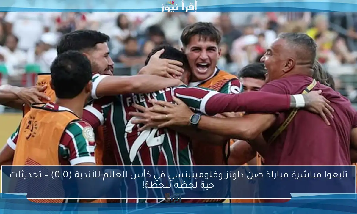 تابعوا مباشرة مباراة صن داونز وفلومينينسي في كأس العالم للأندية (0-0) – تحديثات حية لحظة بلحظة!