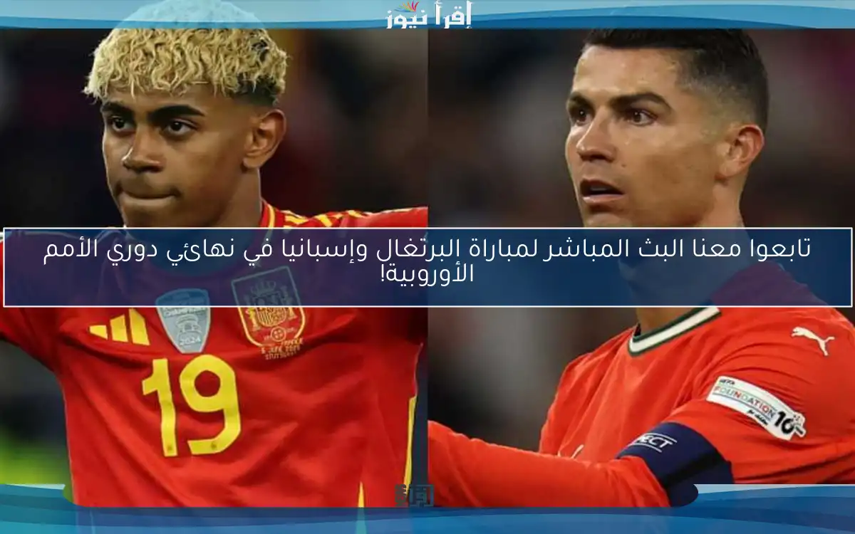 تابعوا معنا مباراة البرتغال وإسبانيا في نهائي دوري الأمم الأوروبية!