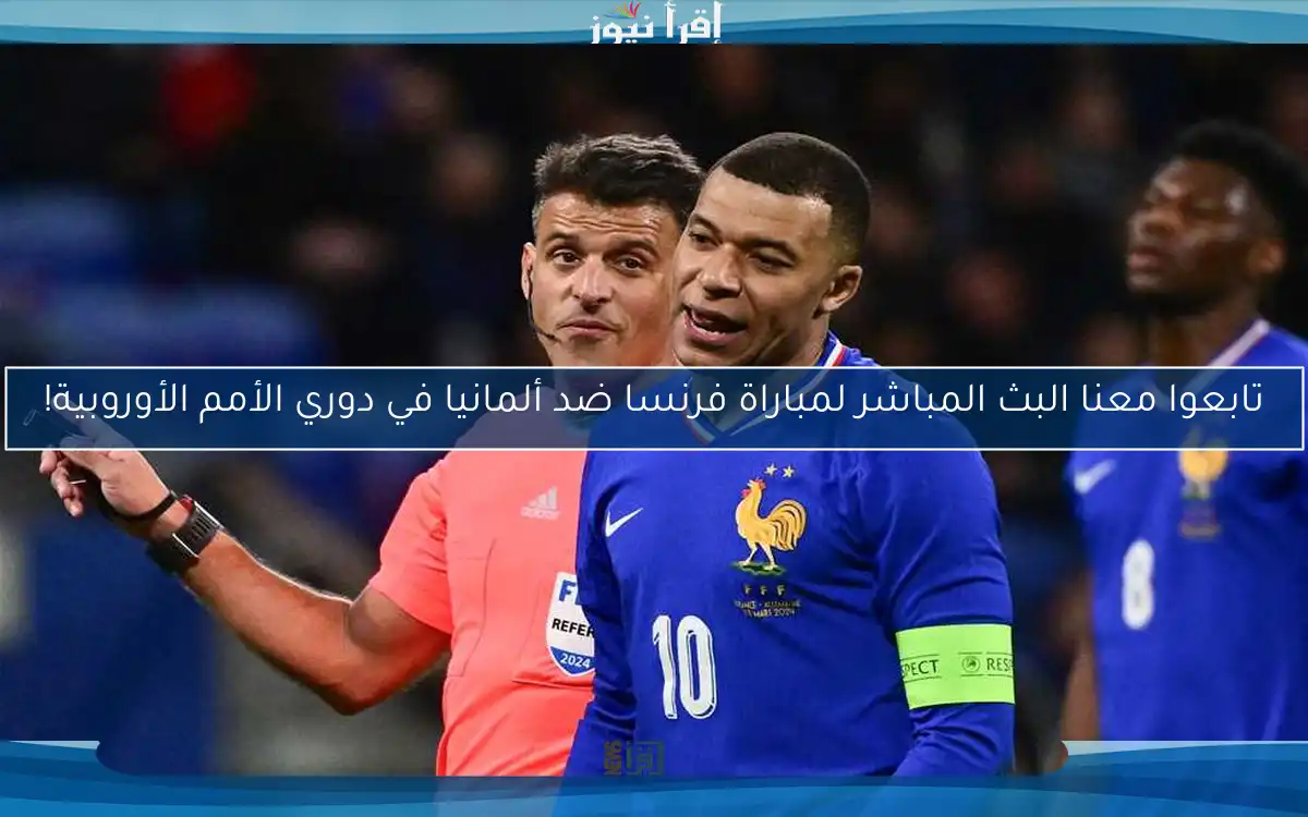 تابعوا معنا مباراة فرنسا ضد ألمانيا في دوري الأمم الأوروبية!