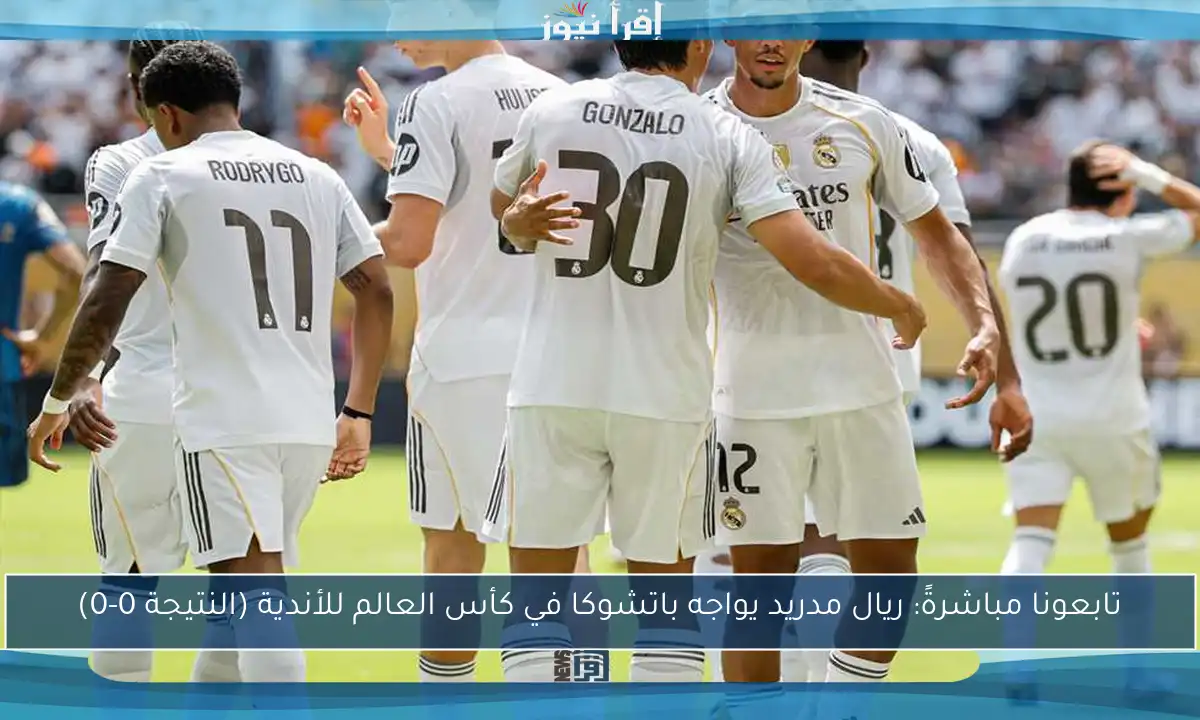 تابعونا مباشرةً: ريال مدريد يواجه باتشوكا في كأس العالم للأندية (النتيجة 0-0)