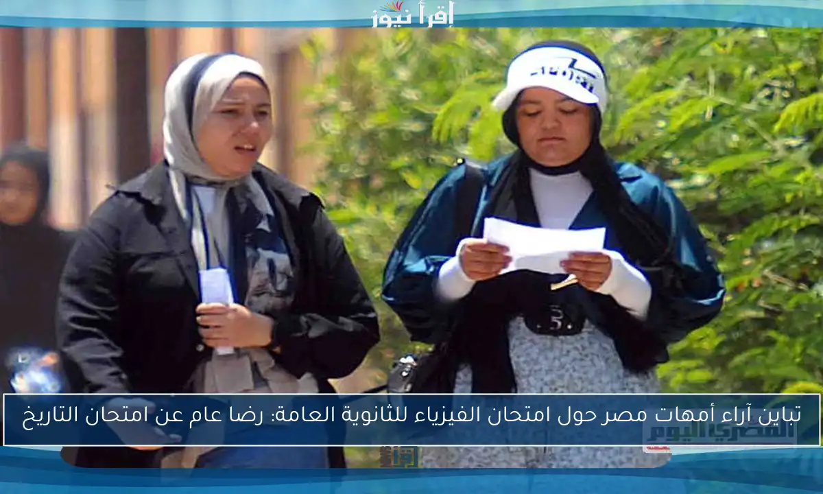 تباين آراء أمهات مصر حول امتحان الفيزياء للثانوية العامة: رضا عام عن امتحان التاريخ