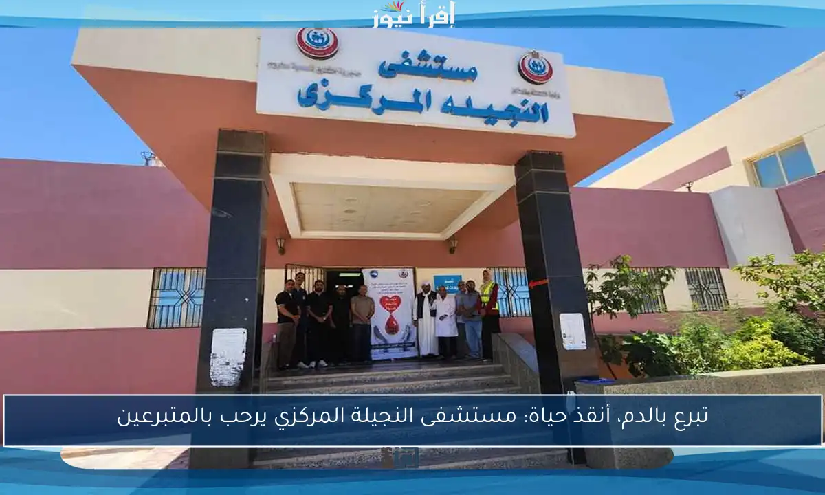 تبرع بالدم، أنقذ حياة: مستشفى النجيلة المركزي يرحب بالمتبرعين