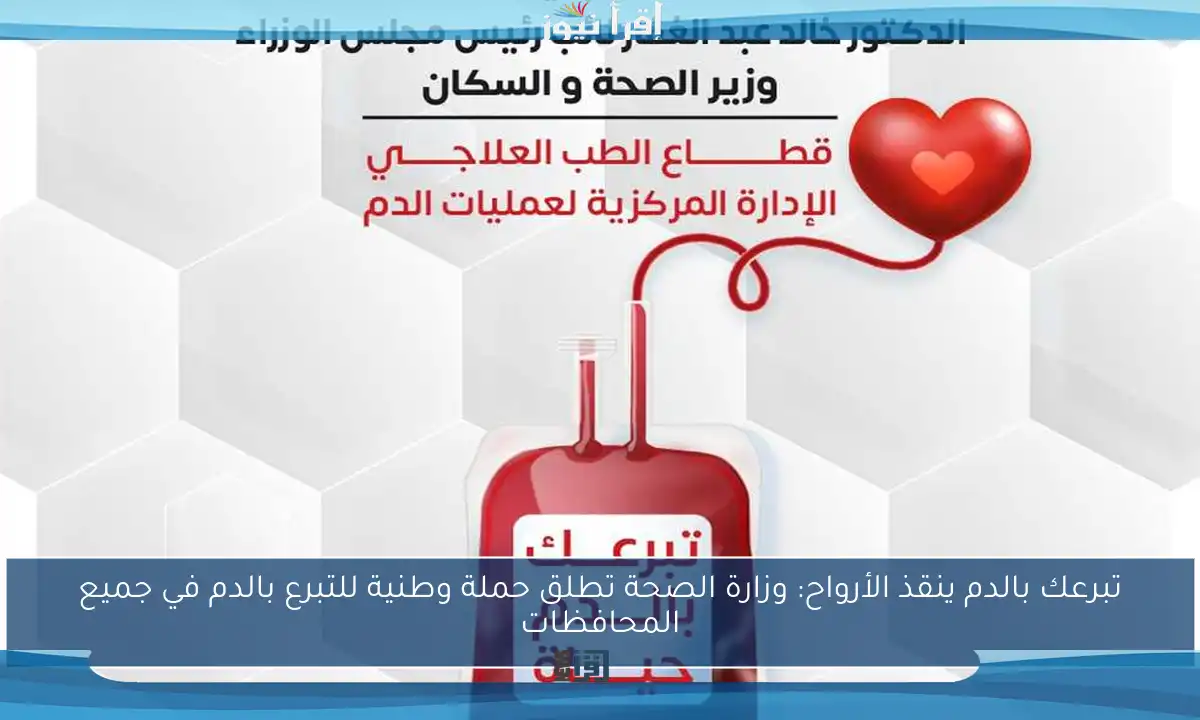 تبرعك بالدم ينقذ الأرواح: وزارة الصحة تطلق حملة وطنية للتبرع بالدم في جميع المحافظات