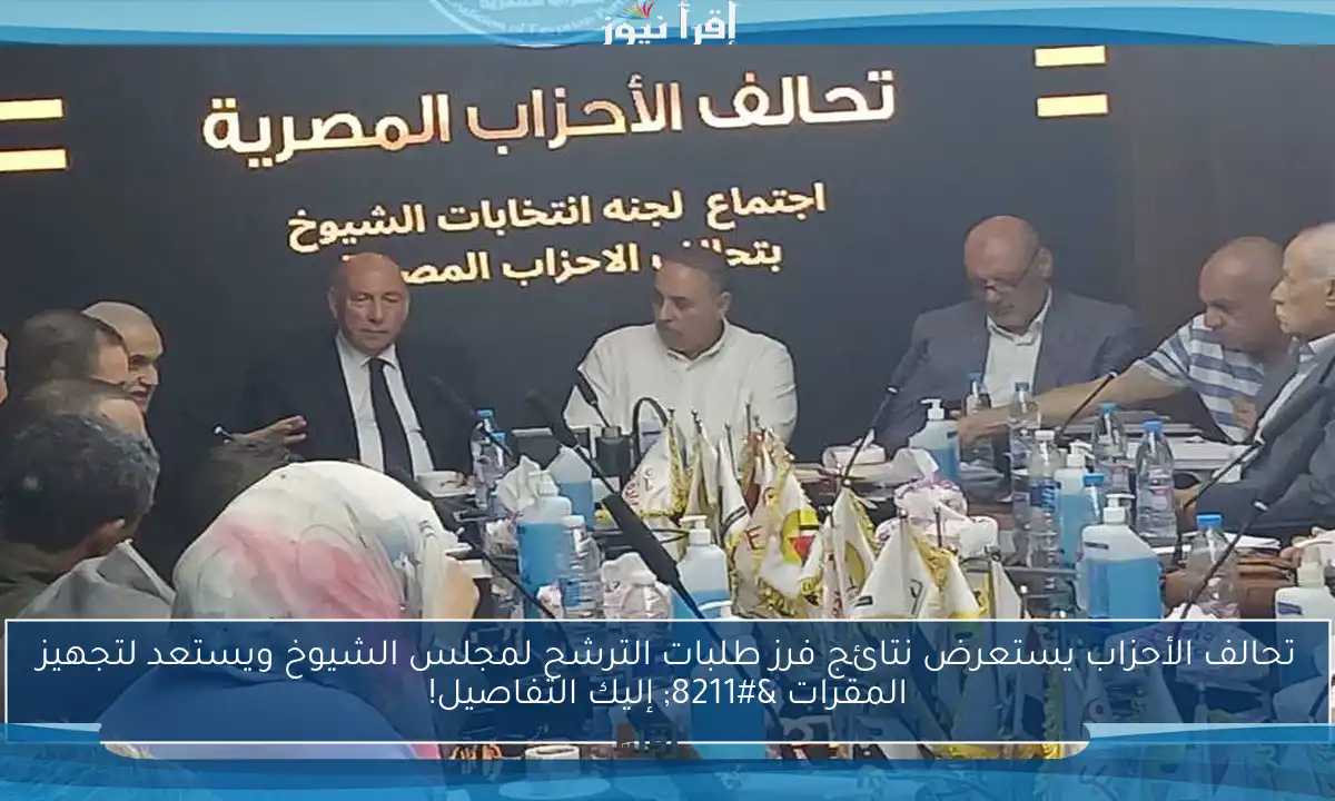 تحالف الأحزاب يستعرض نتائج فرز طلبات الترشح لمجلس الشيوخ ويستعد لتجهيز المقرات – إليك التفاصيل!