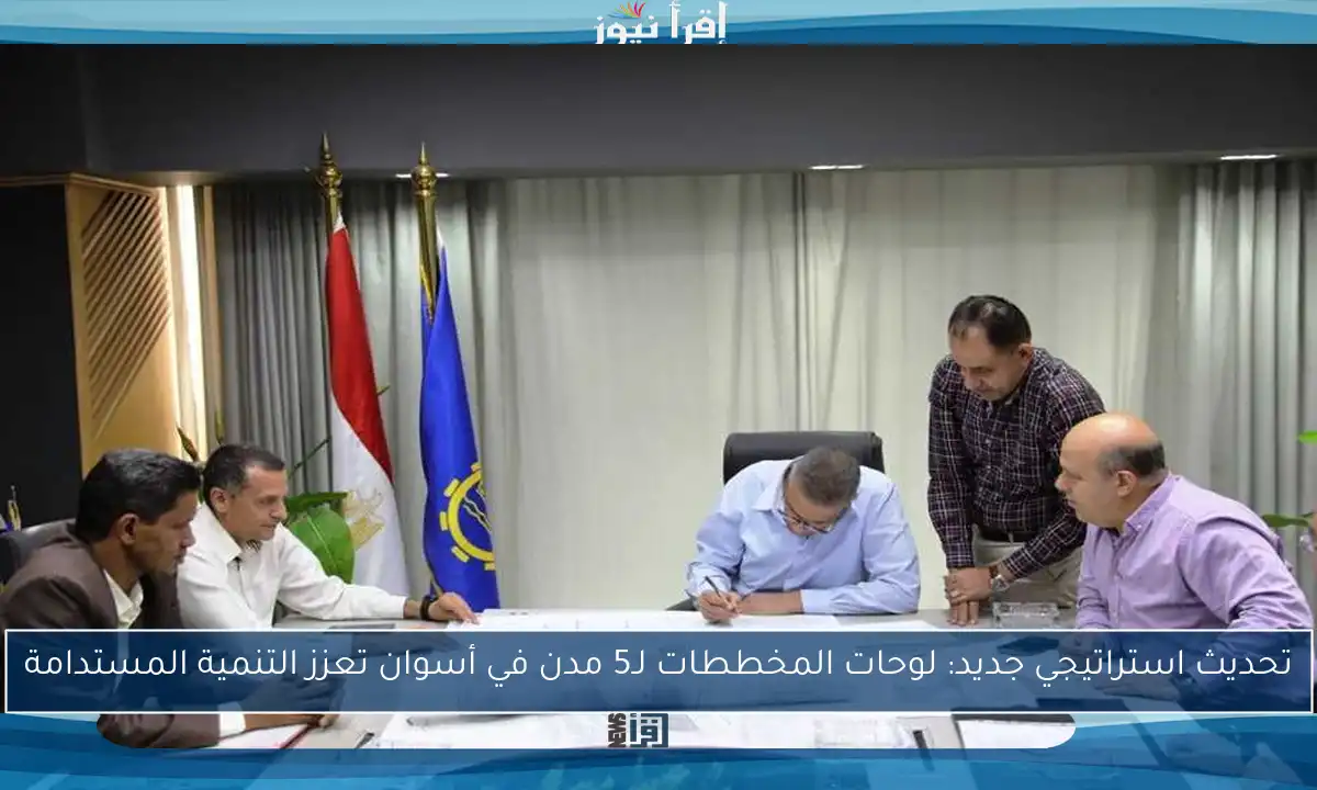 تحديث استراتيجي جديد: لوحات المخططات لـ5 مدن في أسوان تعزز التنمية المستدامة