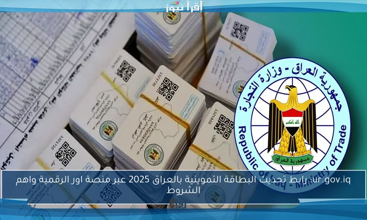 ur.gov.iq: رابط تحديث البطاقة التموينية بالعراق 2025 عبر منصة اور الرقمية واهم الشروط