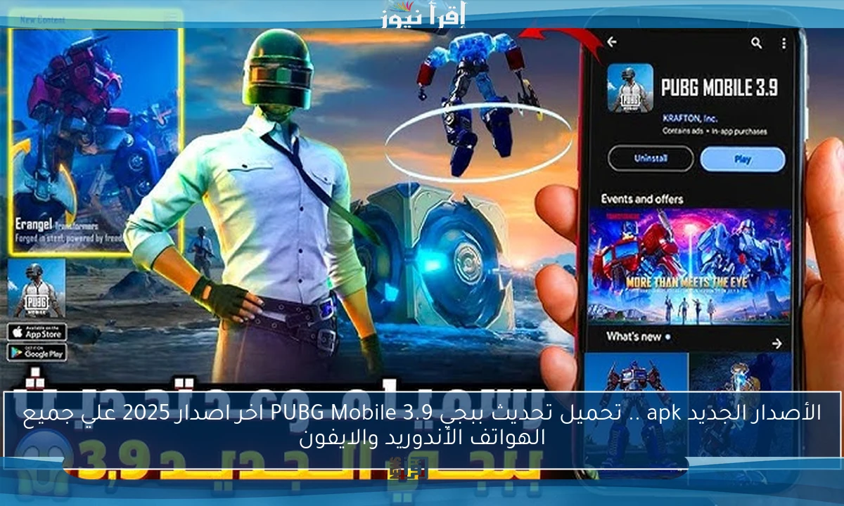 الأصدار الجديد apk .. تحميل تحديث ببجي 3.9 PUBG Mobile اخر اصدار 2025 علي جميع الهواتف الأندوريد والايفون