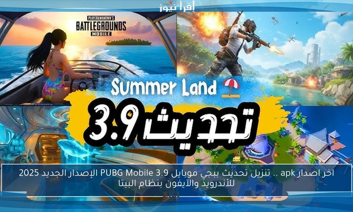 اخر اصدار apk .. تنزيل تحديث ببجي موبايل 3.9 PUBG Mobile الإصدار الجديد 2025 للأندرويد والآيفون بنظام البيتا