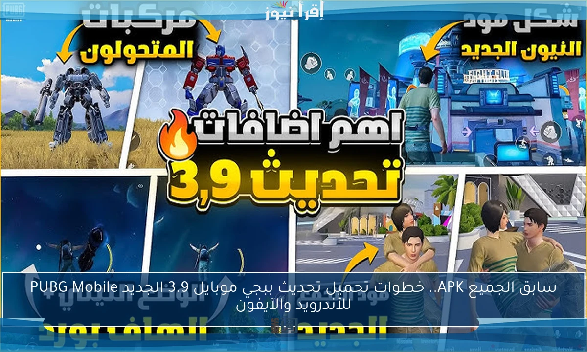 سابق الجميع APK.. خطوات تحميل تحديث ببجي موبايل 3.9 الجديد PUBG Mobile للأندرويد والآيفون