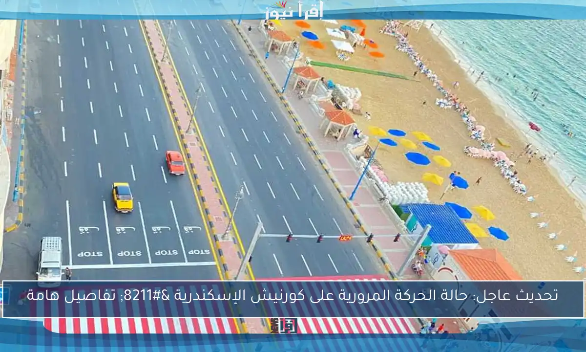 تحديث عاجل: حالة الحركة المرورية على كورنيش الإسكندرية – تفاصيل هامة