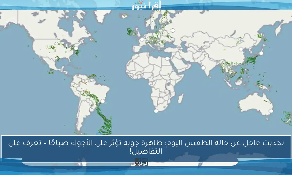 تحديث عاجل عن حالة الطقس اليوم: ظاهرة جوية تؤثر على الأجواء صباحًا – تعرف على التفاصيل!