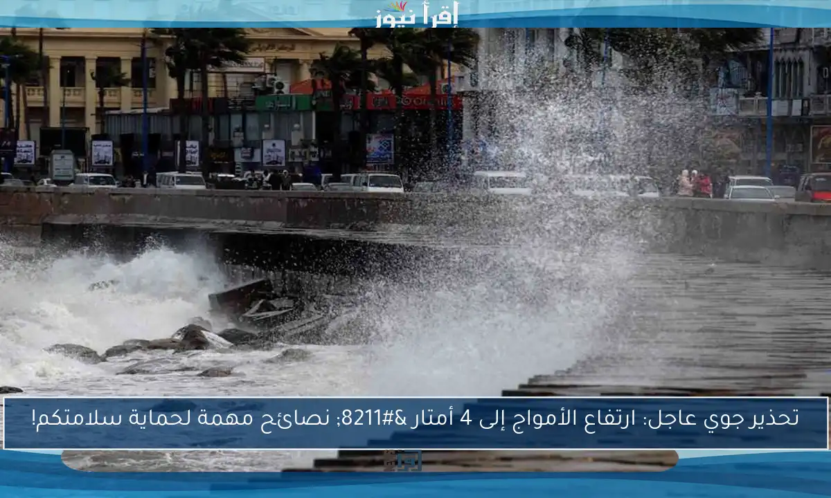 تحذير جوي عاجل: ارتفاع الأمواج إلى 4 أمتار – نصائح مهمة لحماية سلامتكم!