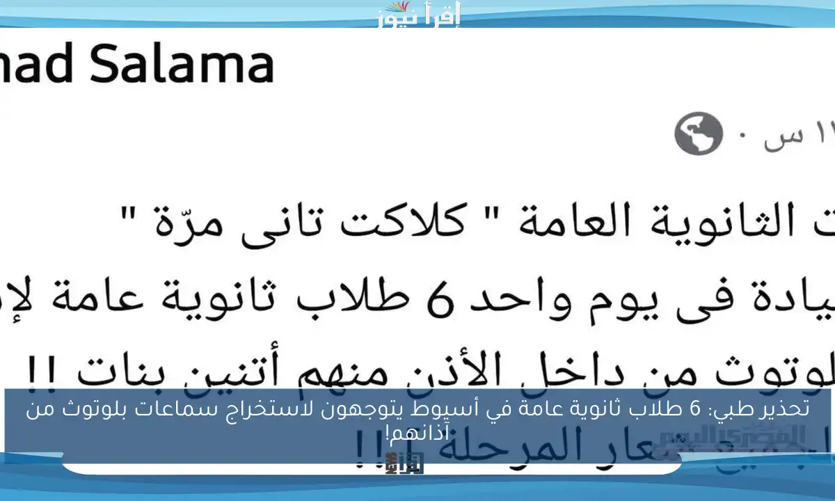 تحذير طبي: 6 طلاب ثانوية عامة في أسيوط يتوجهون لاستخراج سماعات بلوتوث من آذانهم!