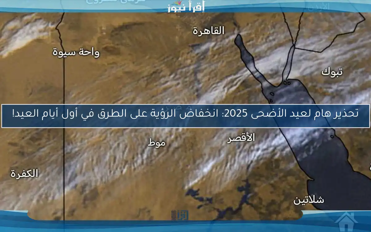 تحذير هام لعيد الأضحى 2025: انخفاض الرؤية على الطرق في أول أيام العيد!