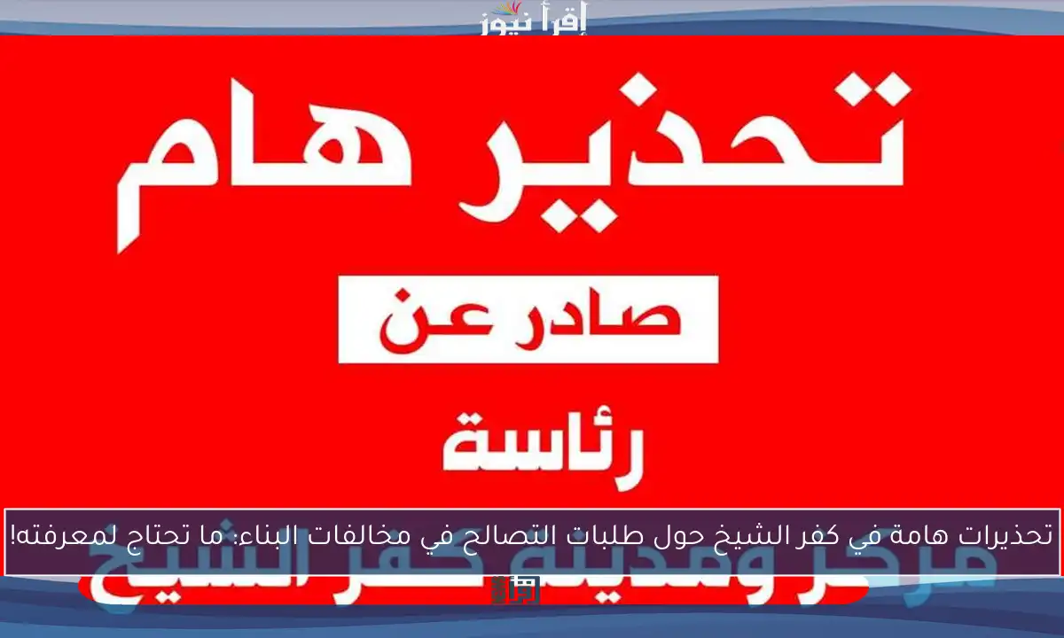 تحذيرات هامة في كفر الشيخ حول طلبات التصالح في مخالفات البناء: ما تحتاج لمعرفته!