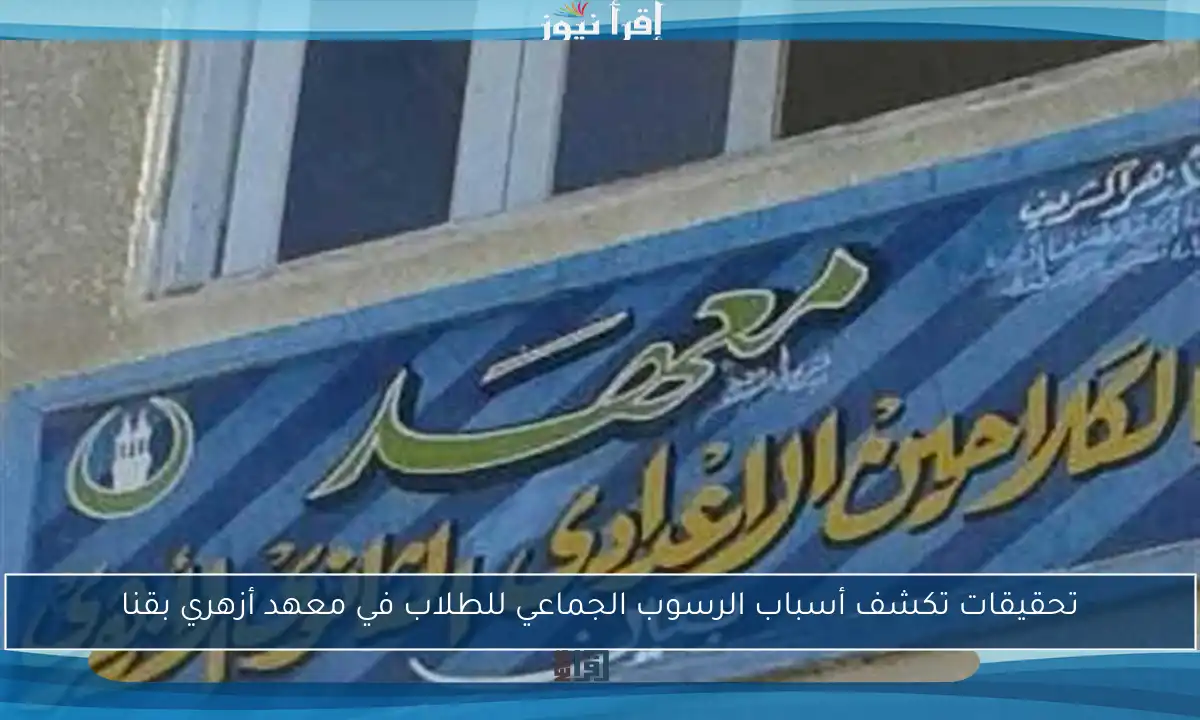 تحقيقات تكشف أسباب الرسوب الجماعي للطلاب في معهد أزهري بقنا