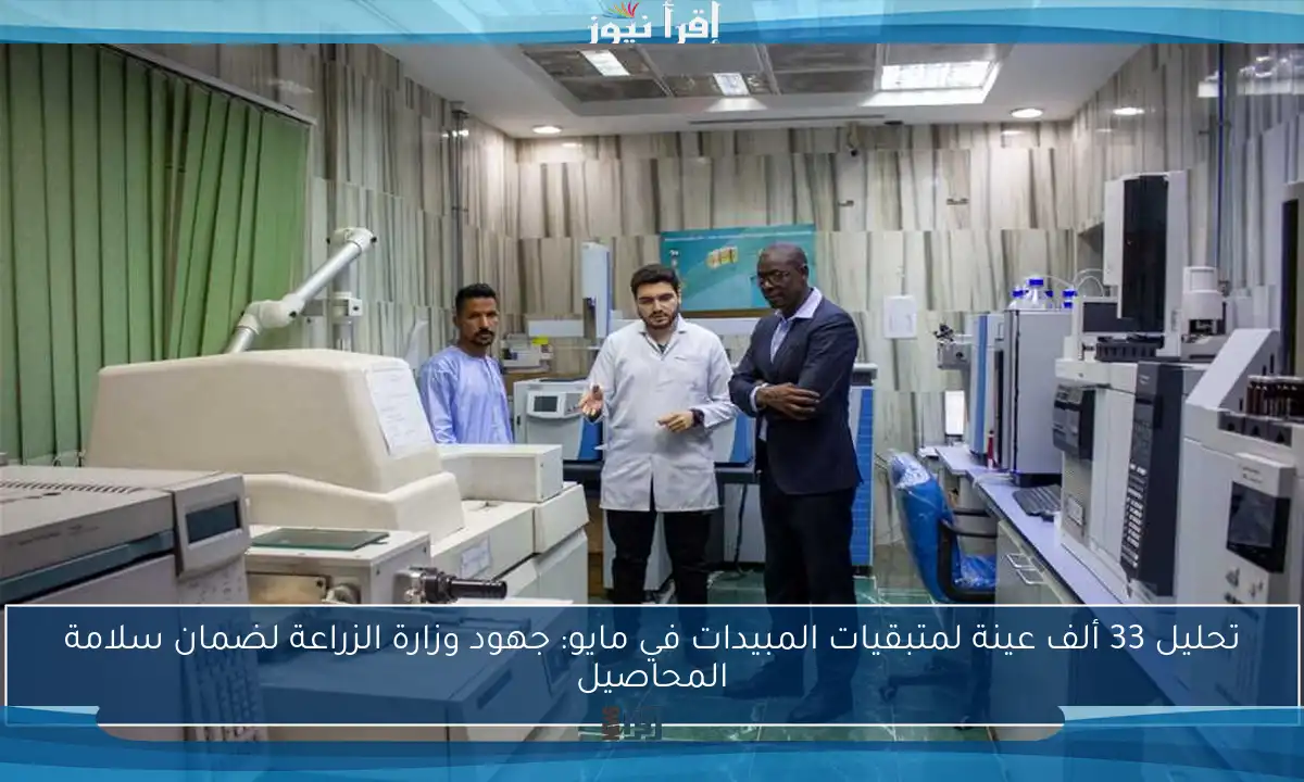تحليل 33 ألف عينة لمتبقيات المبيدات في مايو: جهود وزارة الزراعة لضمان سلامة المحاصيل