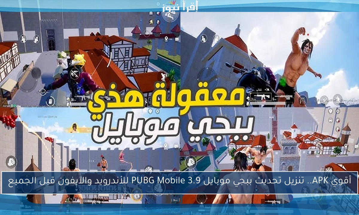 أقوي APK.. تنزيل تحديث ببجي موبايل 3.9 PUBG Mobile للأندرويد والآيفون قبل الجميع