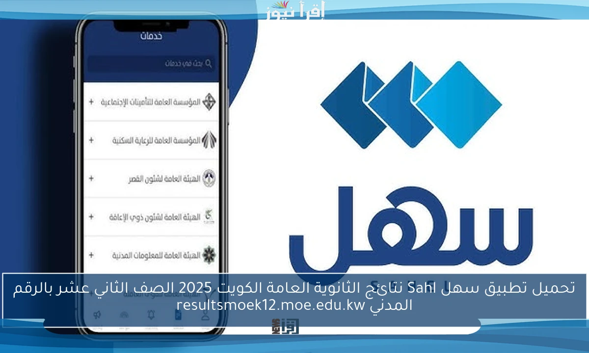 تحميل تطبيق سهل Sahl نتائج الثانوية العامة الكويت 2025 الصف الثاني عشر بالرقم المدني resultsmoek12.moe.edu.kw