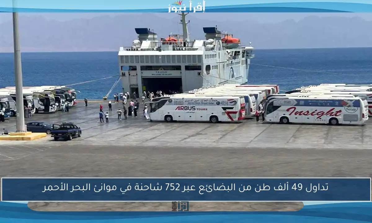 تداول 49 ألف طن من البضائع عبر 752 شاحنة في موانئ البحر الأحمر