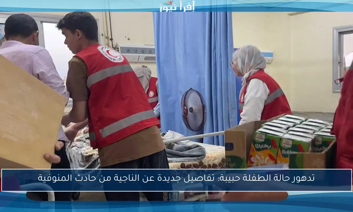 تدهور حالة الطفلة حبيبة: تفاصيل جديدة عن الناجية من حادث المنوفية