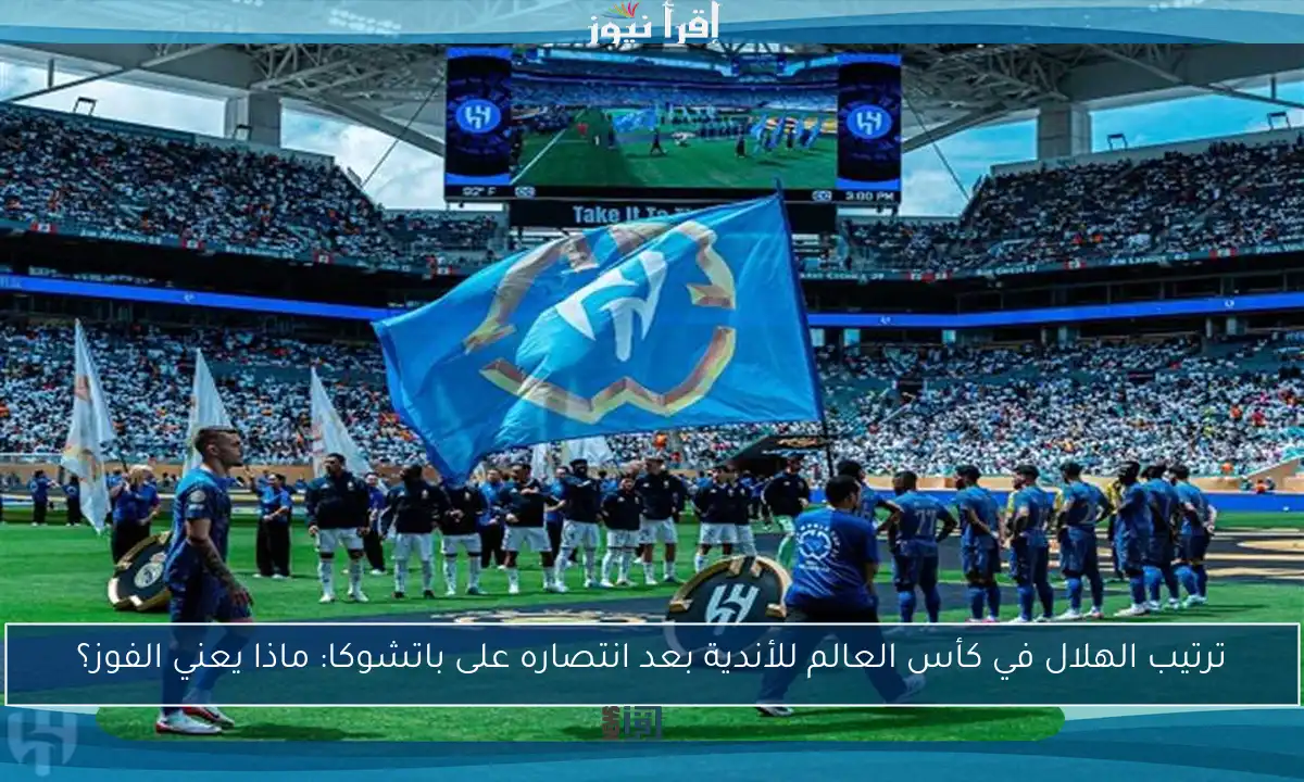 ترتيب الهلال في كأس العالم للأندية بعد انتصاره على باتشوكا: ماذا يعني الفوز؟