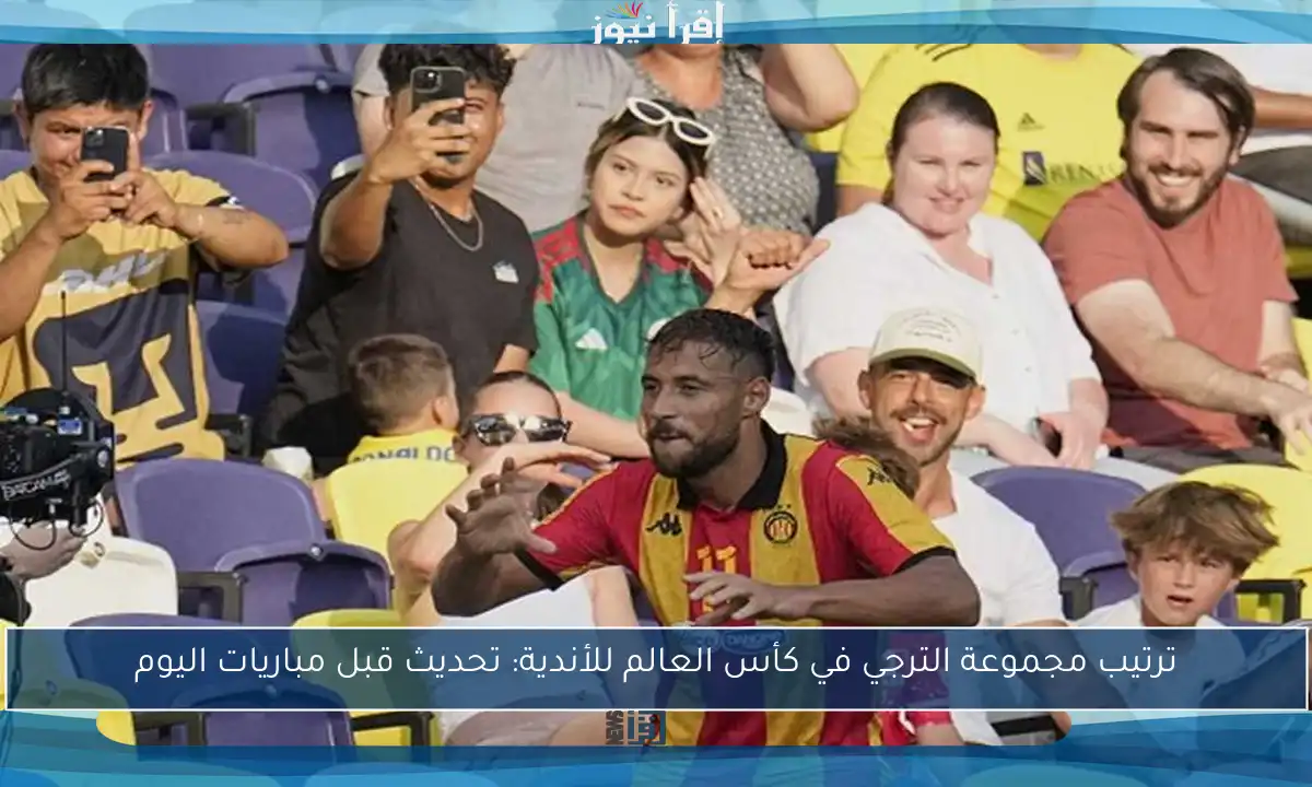 ترتيب مجموعة الترجي في كأس العالم للأندية: تحديث قبل مباريات اليوم